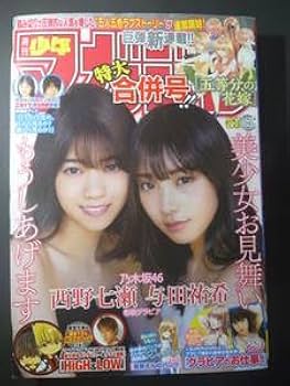 少年マガジン/西野七瀬、与田祐希(2017.8.23・30)No.36・37 Amazon.co.jp: 週刊少年マガジン2017年36・37号五等分の
